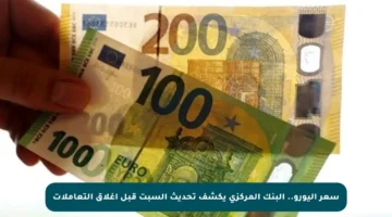 سعر اليورو.. البنك المركزي يكشف تحديث السبت قبل إغلاق التعاملات